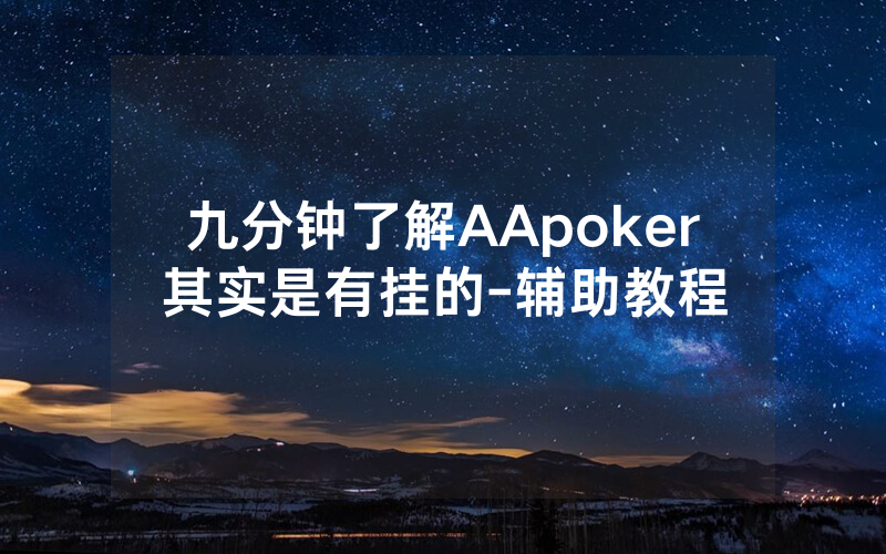 九分钟了解AApoker其实是有挂的-辅助教程