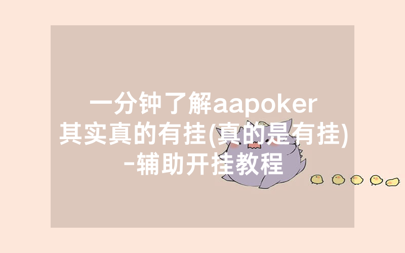 一分钟了解aapoker其实真的有挂(真的是有挂)-辅助开挂教程
