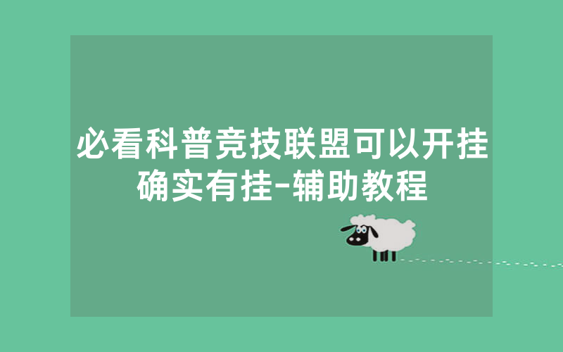必看科普竞技联盟可以开挂确实有挂-辅助教程