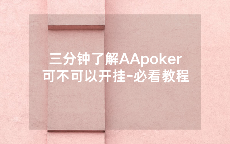 三分钟了解AApoker可不可以开挂-必看教程