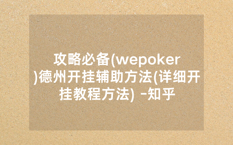 攻略必备(wepoker)德州开挂辅助方法(详细开挂教程方法) -知乎