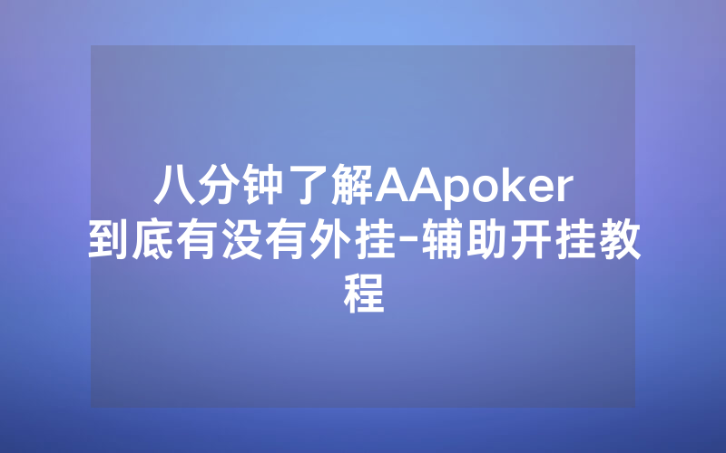 八分钟了解AApoker到底有没有外挂-辅助开挂教程