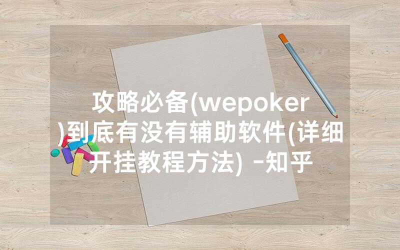 攻略必备(wepoker)到底有没有辅助软件(详细开挂教程方法) -知乎