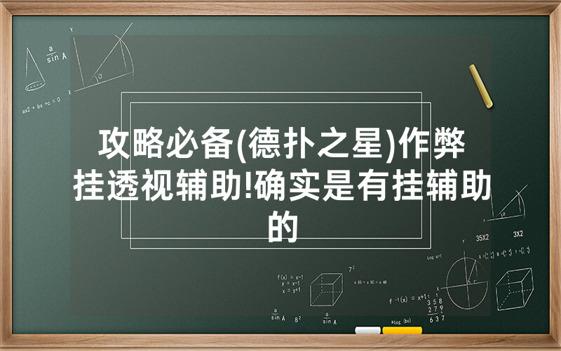 攻略必备(德扑之星)作弊挂透视辅助!确实是有挂辅助的