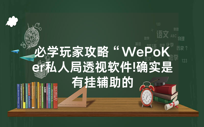 必学玩家攻略“WePoKer私人局透视软件!确实是有挂辅助的