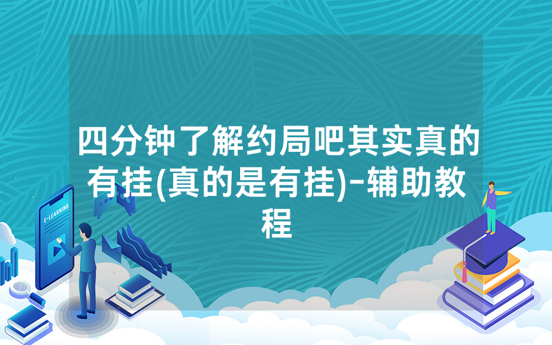 四分钟了解约局吧其实真的有挂(真的是有挂)-辅助教程