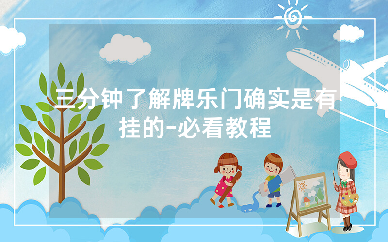 三分钟了解牌乐门确实是有挂的-必看教程