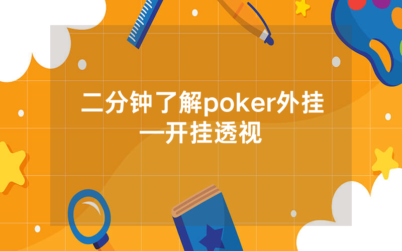二分钟了解poker外挂—开挂透视