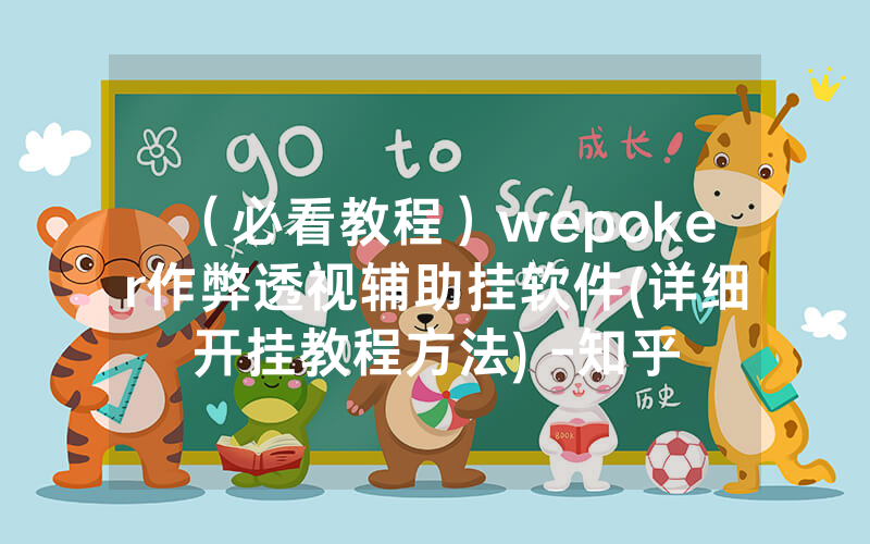（必看教程）wepoker作弊透视辅助挂软件(详细开挂教程方法) -知乎