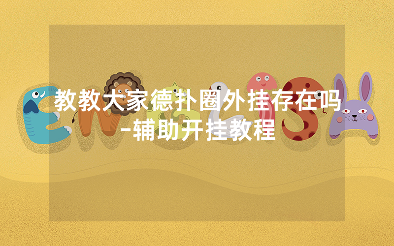 教教大家德扑圈外挂存在吗-辅助开挂教程