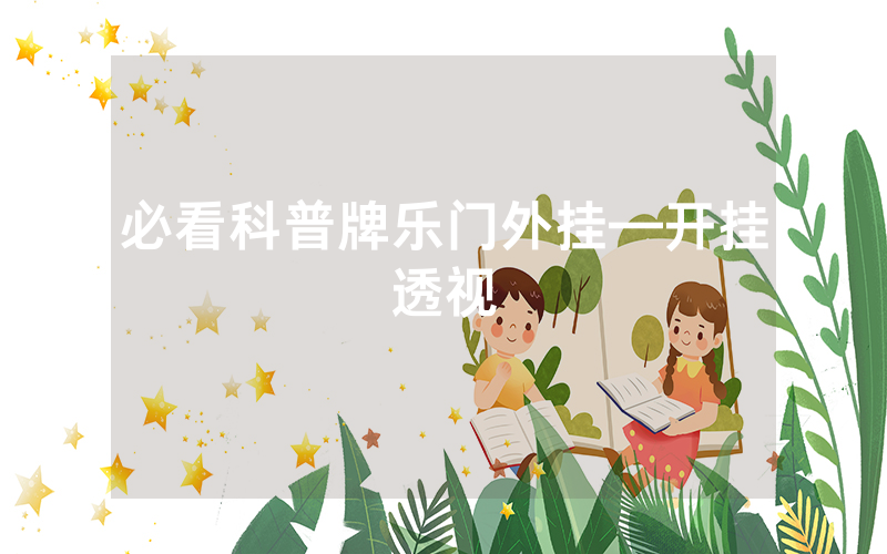必看科普牌乐门外挂—开挂透视