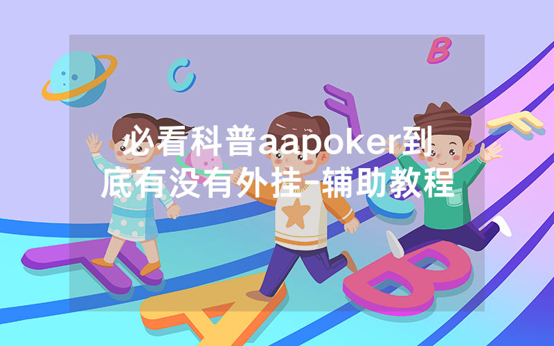 必看科普aapoker到底有没有外挂-辅助教程