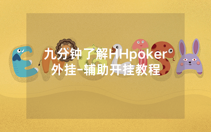 九分钟了解HHpoker外挂-辅助开挂教程