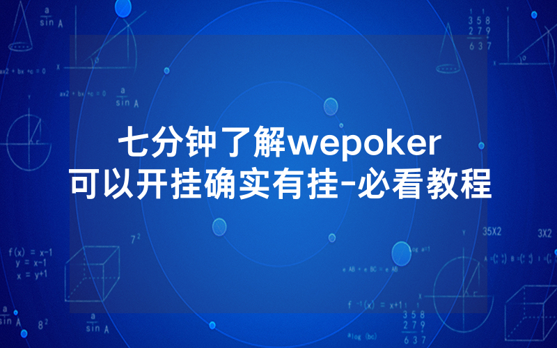 七分钟了解wepoker可以开挂确实有挂-必看教程