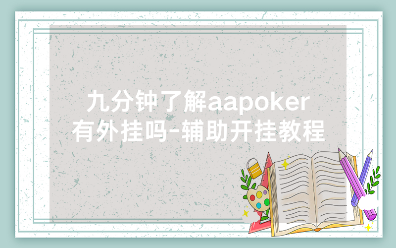 九分钟了解aapoker有外挂吗-辅助开挂教程