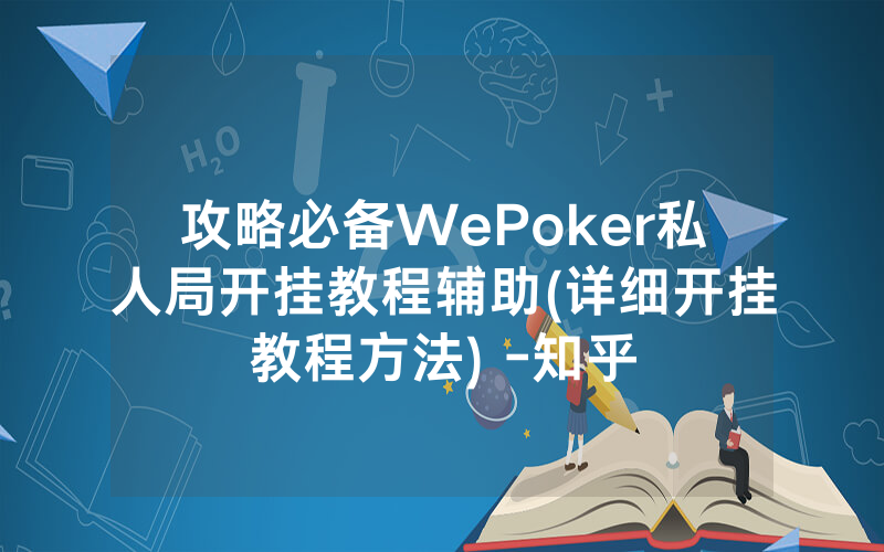 攻略必备WePoker私人局开挂教程辅助(详细开挂教程方法) -知乎