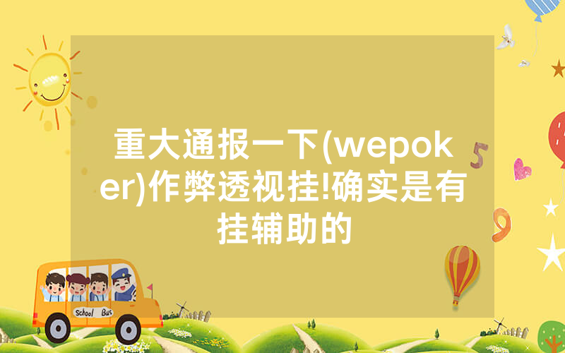 重大通报一下(wepoker)作弊透视挂!确实是有挂辅助的