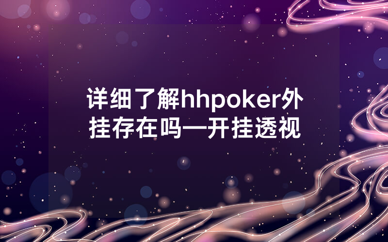详细了解hhpoker外挂存在吗—开挂透视