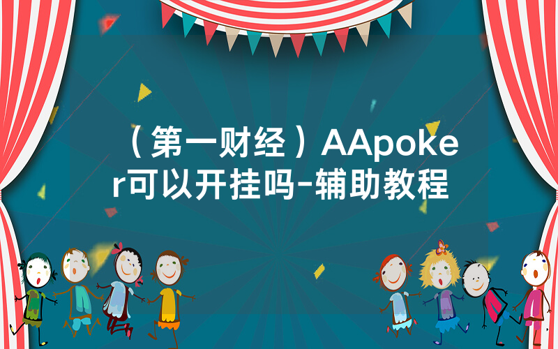 （第一财经）AApoker可以开挂吗-辅助教程