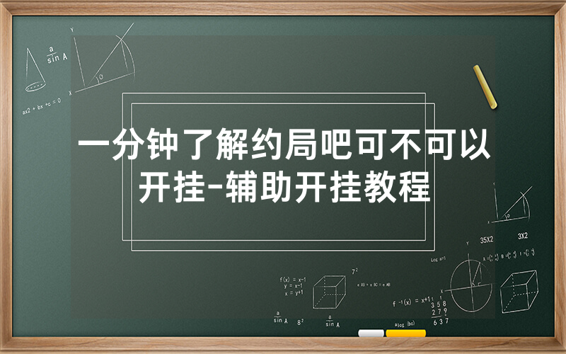 一分钟了解约局吧可不可以开挂-辅助开挂教程