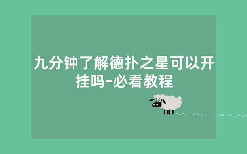 九分钟了解德扑之星可以开挂吗-必看教程