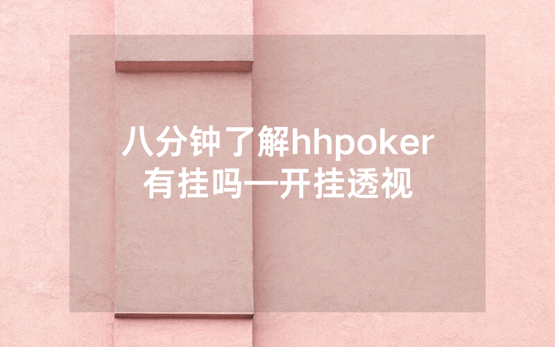 八分钟了解hhpoker有挂吗—开挂透视