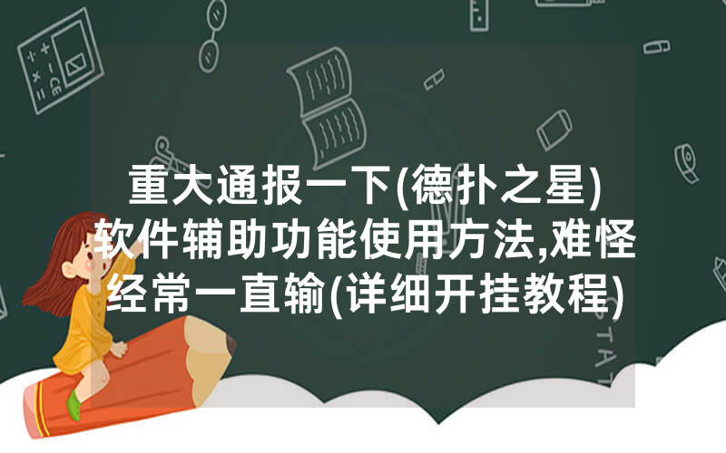 重大通报一下(德扑之星)软件辅助功能使用方法,难怪经常一直输(详细开挂教程)