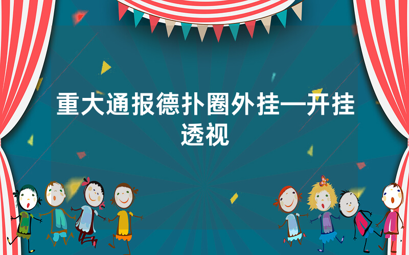 重大通报德扑圈外挂—开挂透视