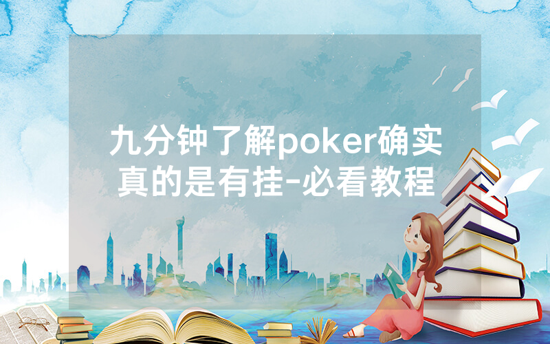 九分钟了解poker确实真的是有挂-必看教程