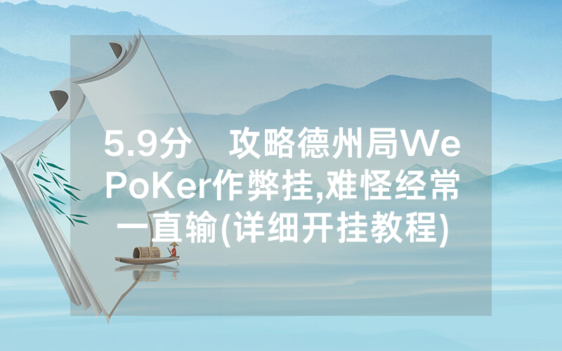 5.9分鐘攻略德州局WePoKer作弊挂,难怪经常一直输(详细开挂教程)