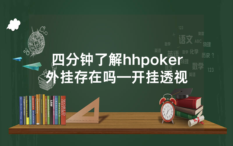 四分钟了解hhpoker外挂存在吗—开挂透视
