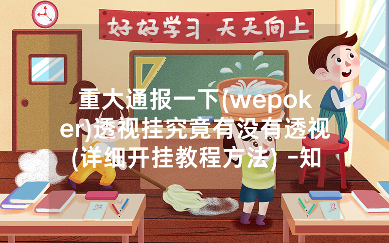 重大通报一下(wepoker)透视挂究竟有没有透视(详细开挂教程方法) -知乎