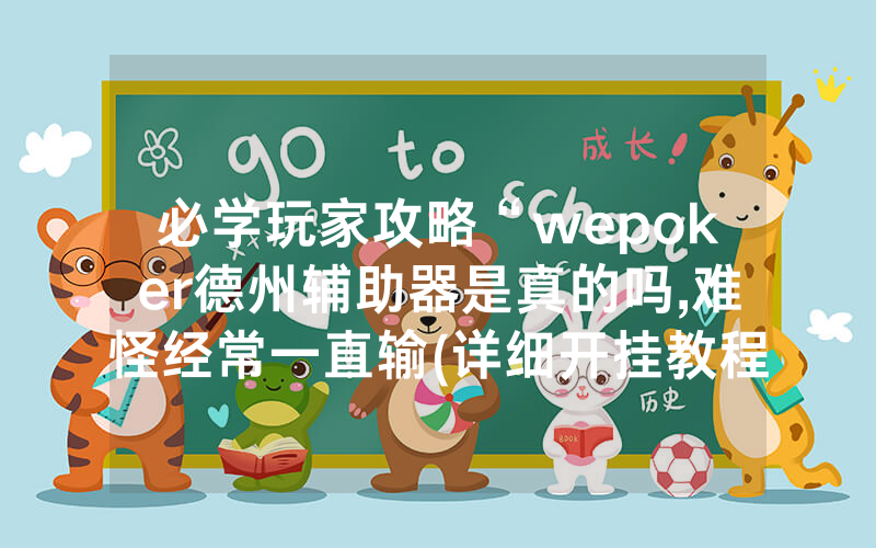 必学玩家攻略“wepoker德州辅助器是真的吗,难怪经常一直输(详细开挂教程)