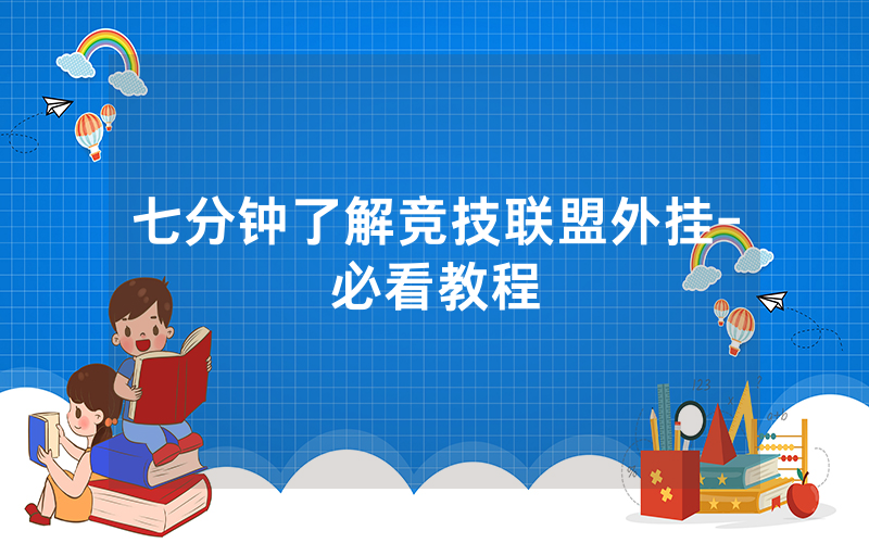 七分钟了解竞技联盟外挂-必看教程