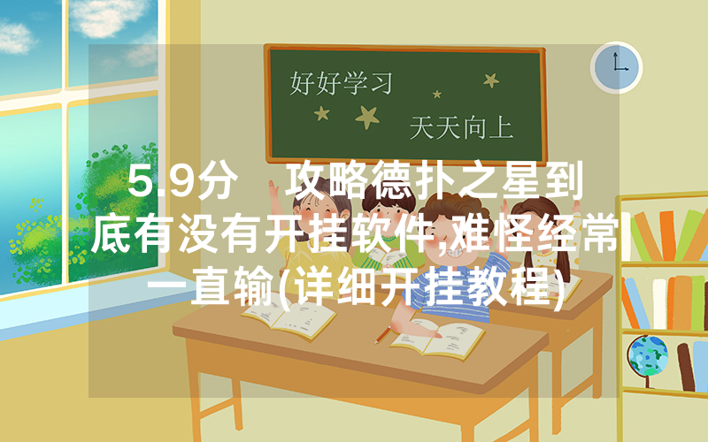 5.9分鐘攻略德扑之星到底有没有开挂软件,难怪经常一直输(详细开挂教程)