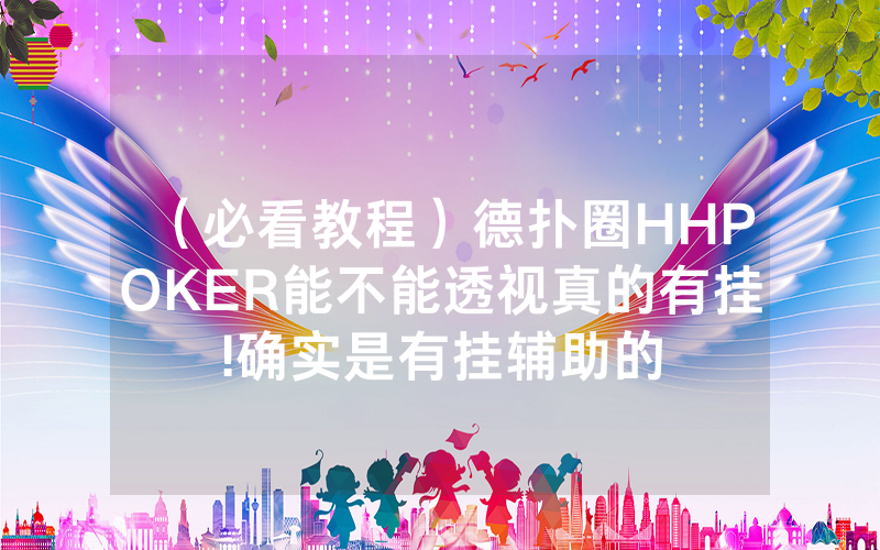 （必看教程）德扑圈HHPOKER能不能透视真的有挂!确实是有挂辅助的