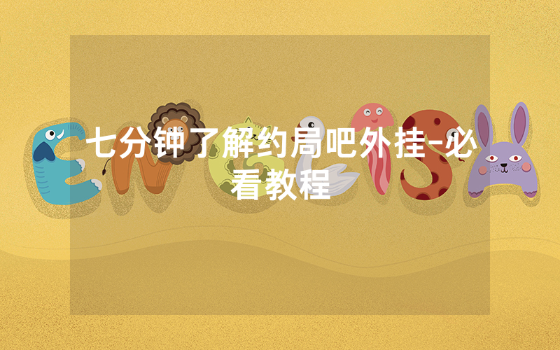 七分钟了解约局吧外挂-必看教程
