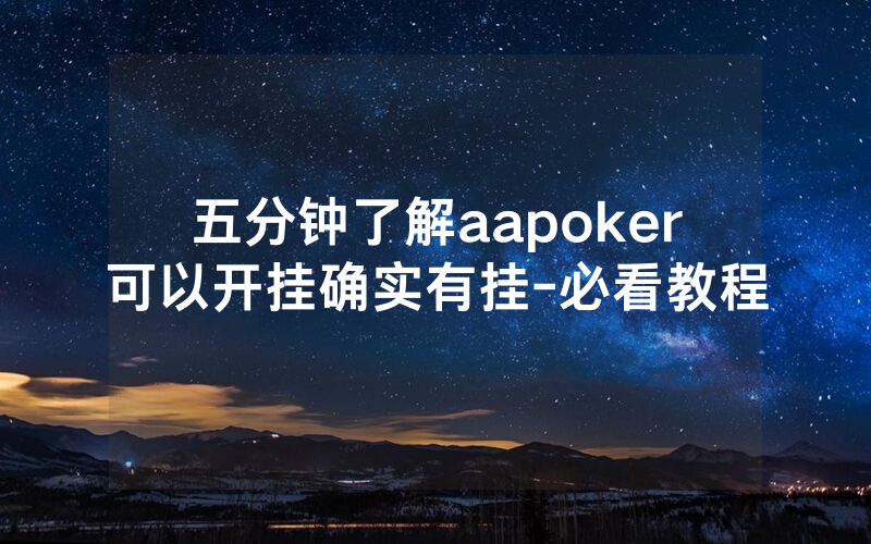 五分钟了解aapoker可以开挂确实有挂-必看教程