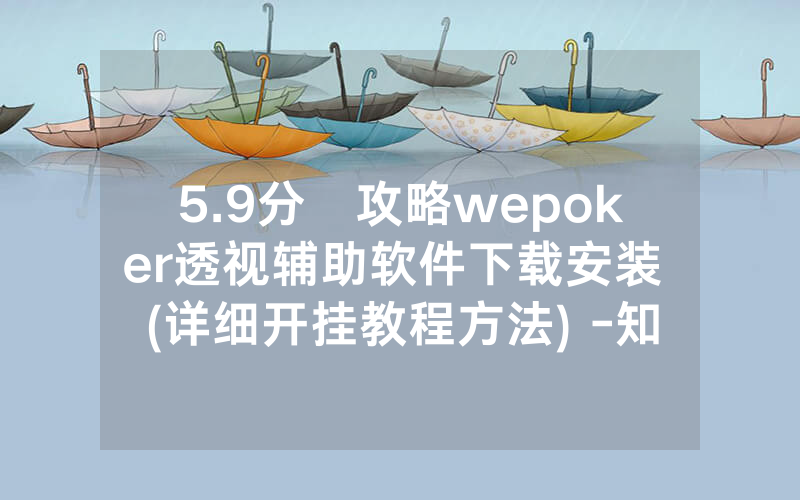 5.9分鐘攻略wepoker透视辅助软件下载安装 (详细开挂教程方法) -知乎