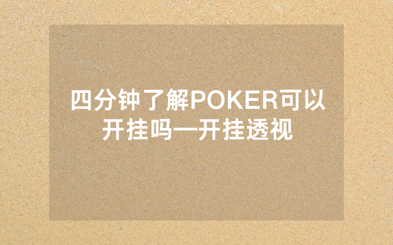 四分钟了解POKER可以开挂吗—开挂透视