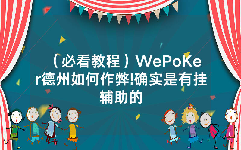 （必看教程）WePoKer德州如何作弊!确实是有挂辅助的