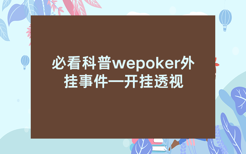 必看科普wepoker外挂事件—开挂透视