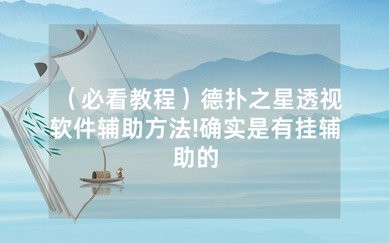 （必看教程）德扑之星透视软件辅助方法!确实是有挂辅助的