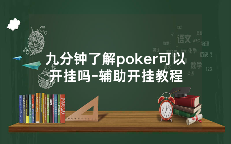 九分钟了解poker可以开挂吗-辅助开挂教程