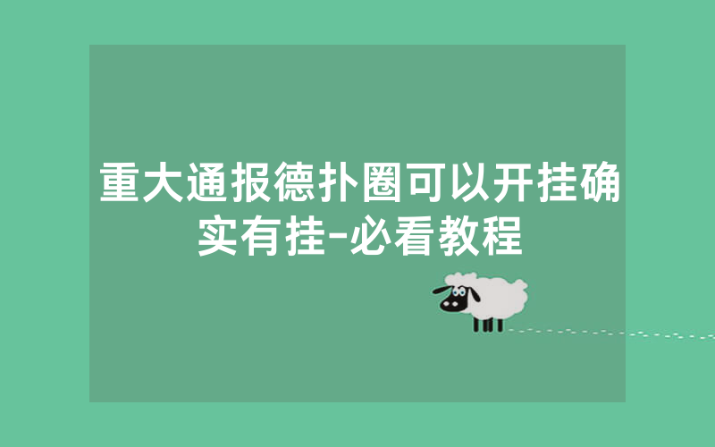 重大通报德扑圈可以开挂确实有挂-必看教程