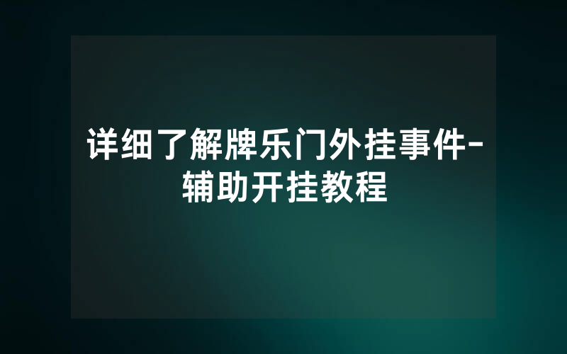 详细了解牌乐门外挂事件-辅助开挂教程