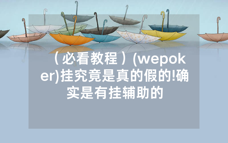 （必看教程）(wepoker)挂究竟是真的假的!确实是有挂辅助的
