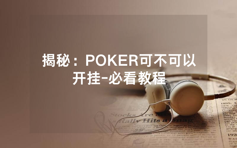 揭秘：POKER可不可以开挂-必看教程