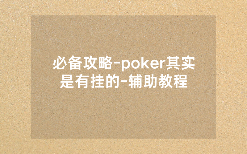 必备攻略-poker其实是有挂的-辅助教程