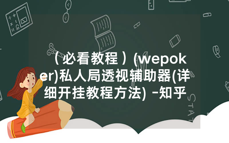 （必看教程）(wepoker)私人局透视辅助器(详细开挂教程方法) -知乎
